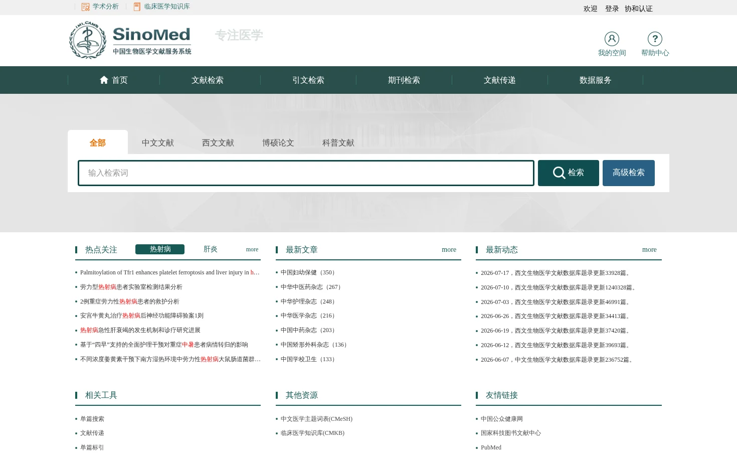 中国生物医学文献服务系统 页面快照